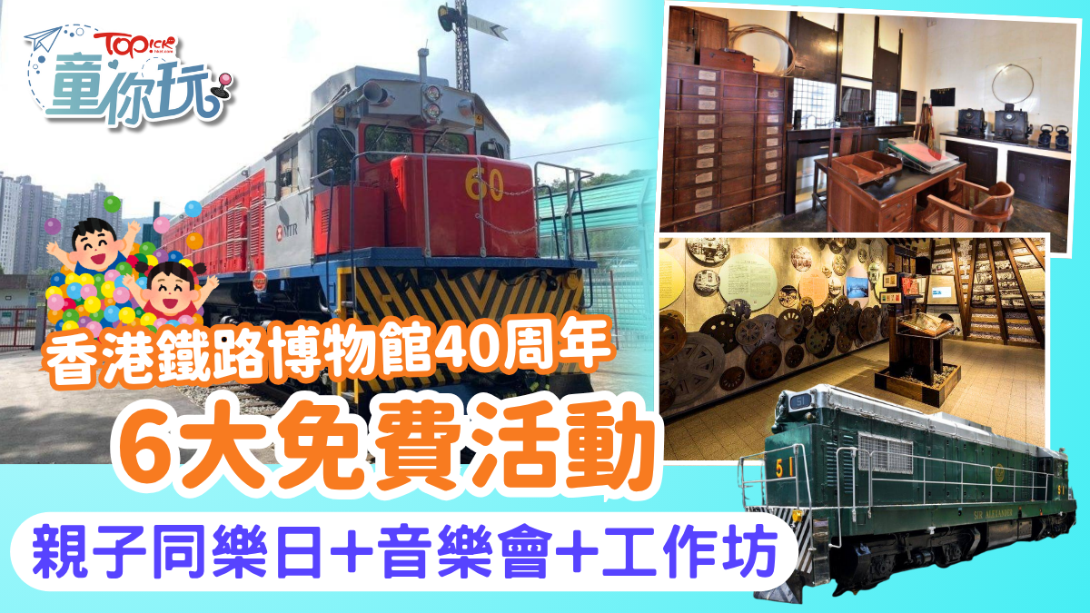 免費好去處｜香港鐵路博物館40周年6大免費活動 親子同樂日+音樂會+工作坊