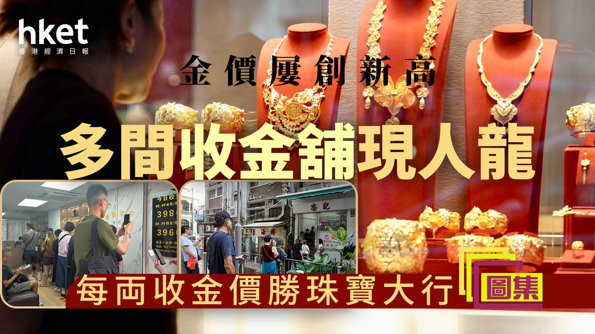 金價走勢｜金價屢創新高多間收金舖現人龍每兩收金價勝珠寶大行（圖集）