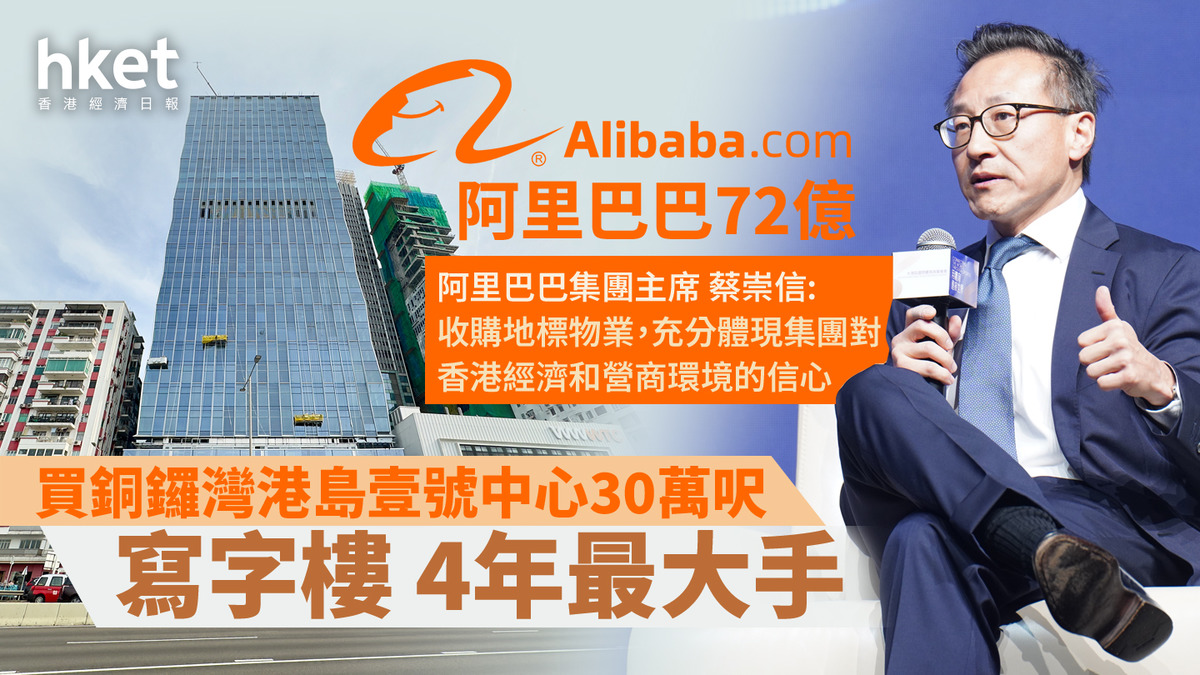 阿里巴巴72億買銅鑼灣港島壹號中心30萬呎寫字樓4年最大手