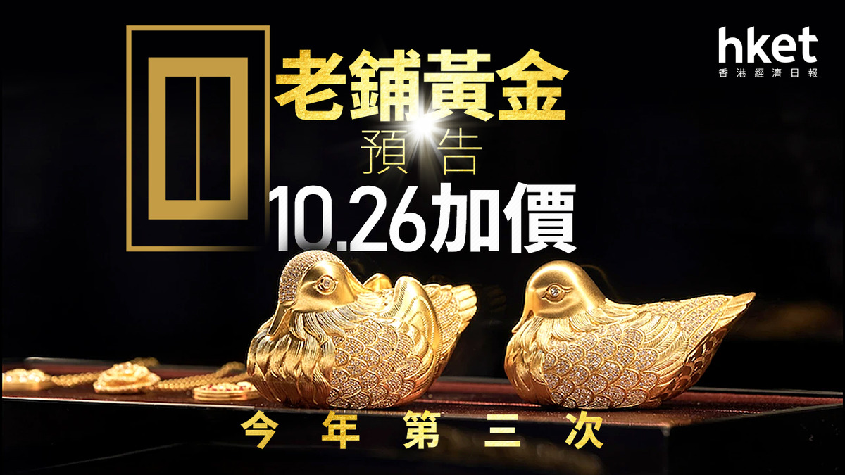 6181｜老鋪黃金預告10.26加價今年來第三次