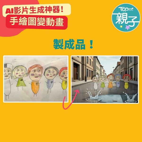 實測2大免費影片生成器手繪圖秒變動畫激發孩子創意+寫作力伴遊