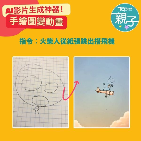 實測2大免費影片生成器手繪圖秒變動畫激發孩子創意+寫作力伴遊