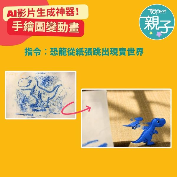 實測2大免費影片生成器手繪圖秒變動畫激發孩子創意+寫作力伴遊