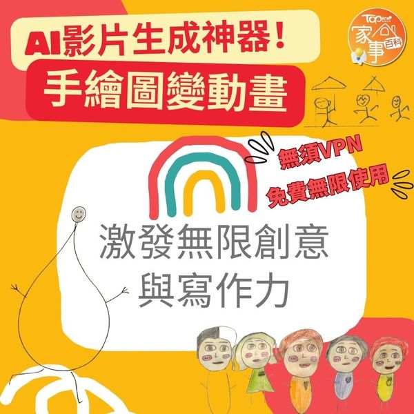 實測2大免費影片生成器手繪圖秒變動畫激發孩子創意+寫作力伴遊