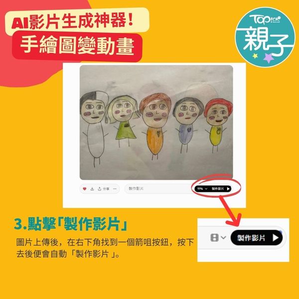 實測2大免費影片生成器手繪圖秒變動畫激發孩子創意+寫作力伴遊