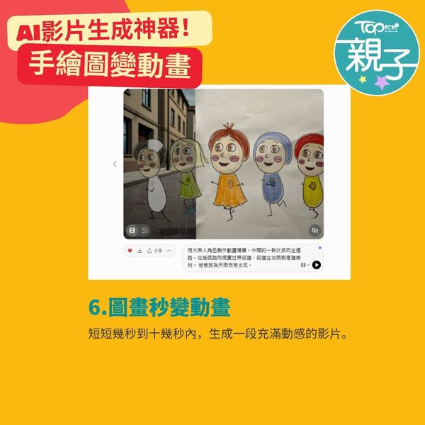 實測2大免費影片生成器手繪圖秒變動畫激發孩子創意+寫作力伴遊
