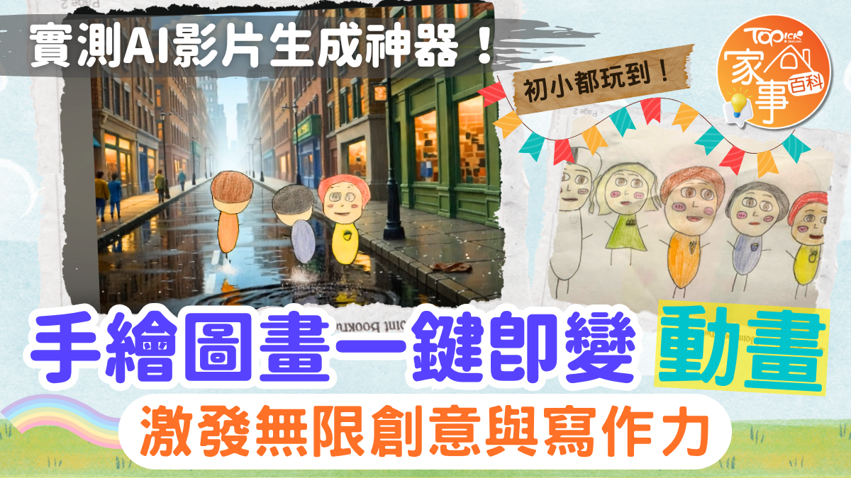 實測2大免費影片生成器手繪圖秒變動畫激發孩子創意+寫作力伴遊