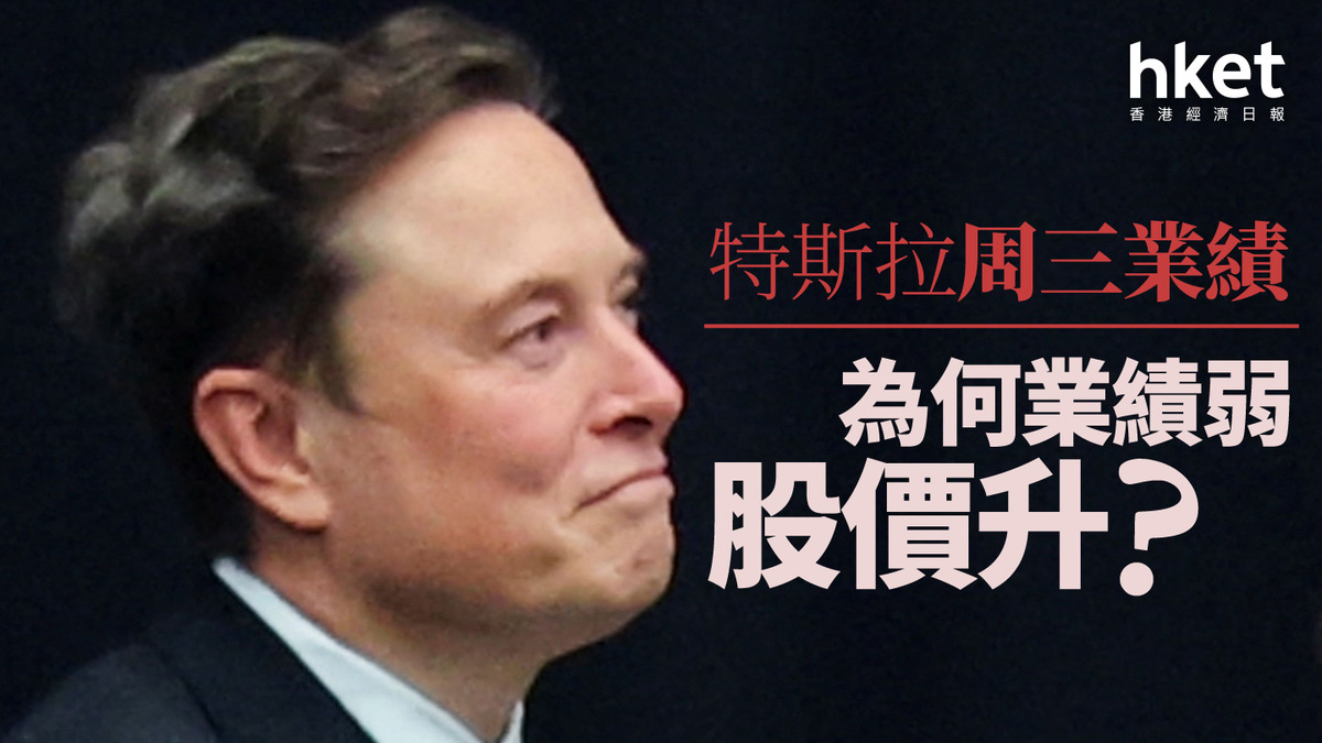 分析TSLA｜特斯拉周三業績為何業績弱、股價升？