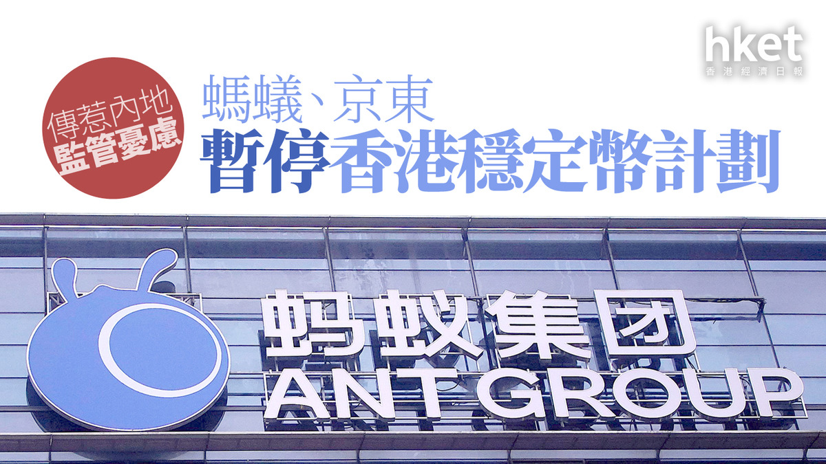 穩定幣浪潮｜傳惹內地監管憂慮螞蟻、京東暫停香港穩定幣計劃