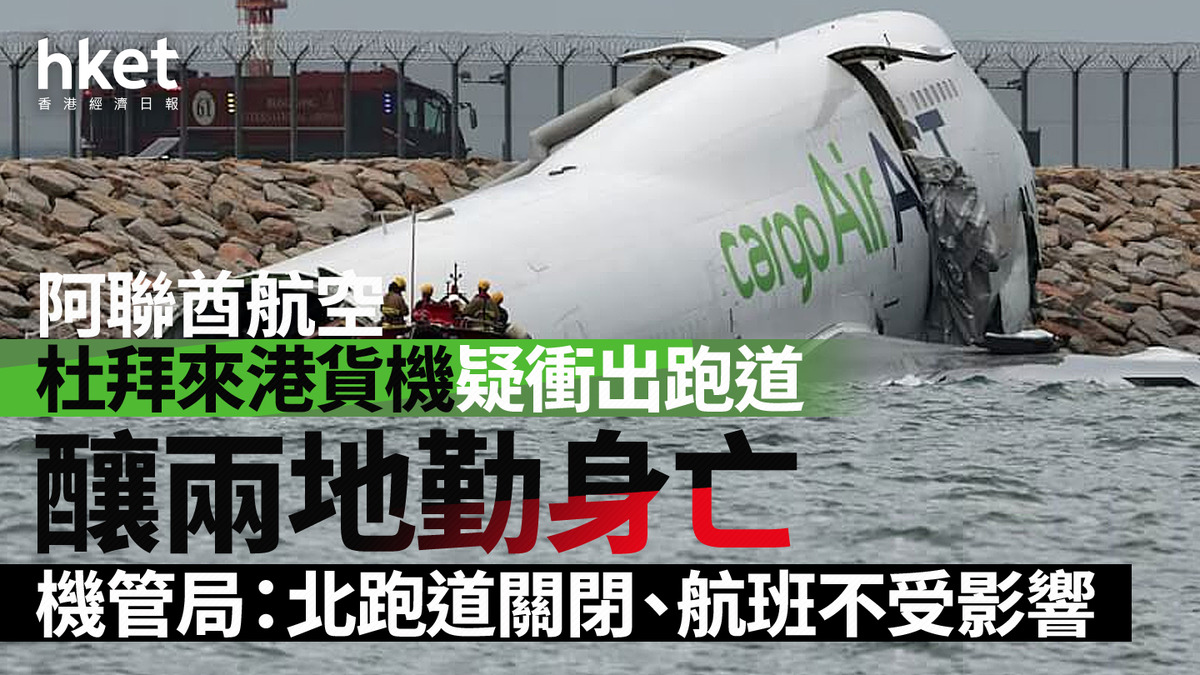 機場意外｜阿聯酋航空杜拜來港貨機疑衝出跑道、兩地勤身亡機鼻開大洞機管局：北跑道關閉、航班不受影響