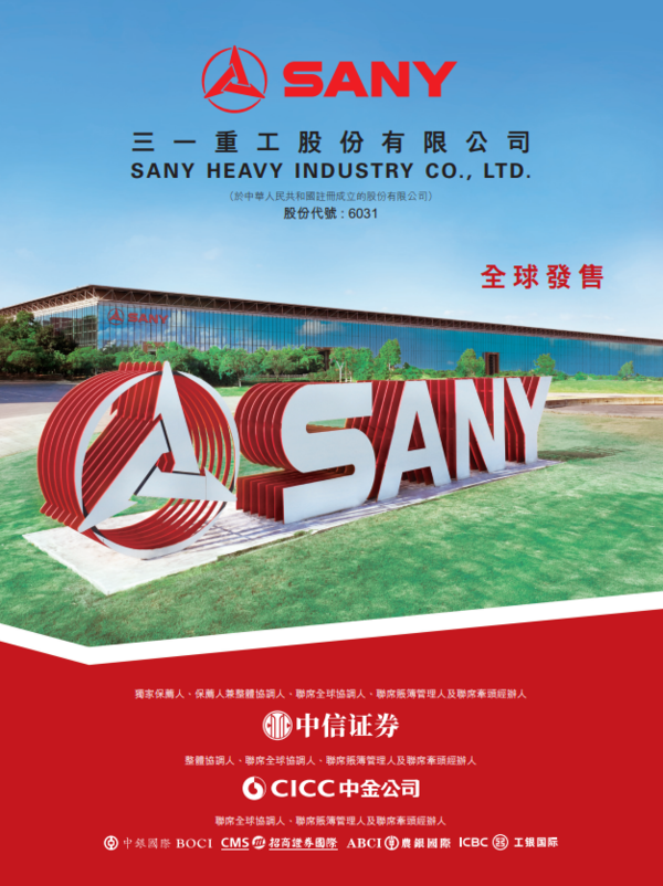 新股IPO｜三一重工6031招股集資最多123億元　一手入場費4303元、A股水位有幾多？
