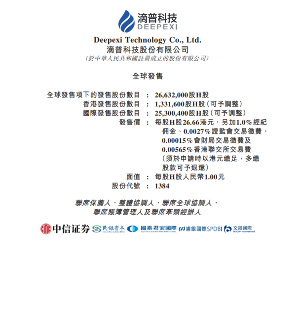  新股IPO｜滴普科技1384招股　一手入場費5386元