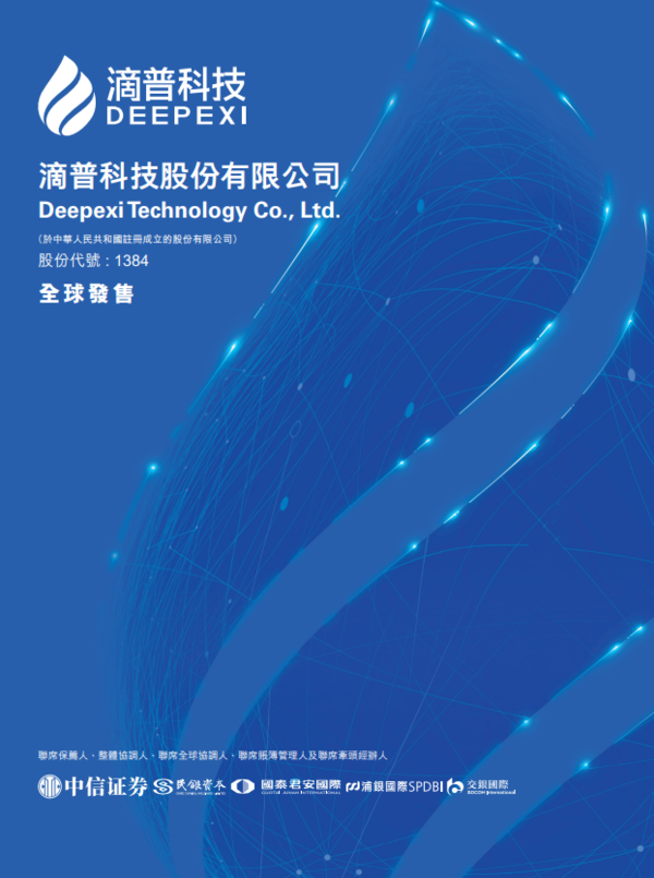  新股IPO｜滴普科技1384招股　一手入場費5386元