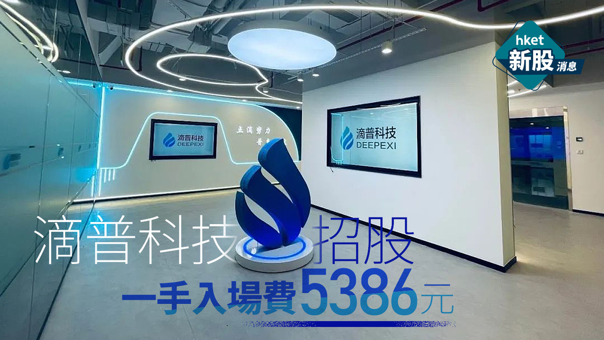 新股IPO｜滴普科技1384招股　一手入場費5386元