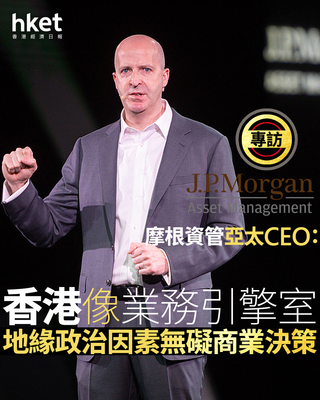 金融中心｜專訪摩根資管亞太CEO：香港像業務引擎室地緣政治因素無礙商業決策