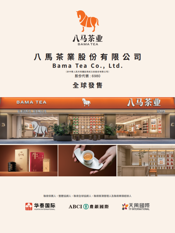 新股IPO｜茶葉供應商八馬茶業6980招股　一手入場費5050元