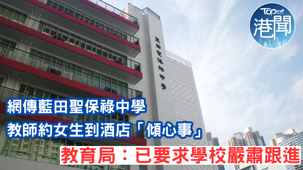 教師操守︱網傳藍田聖保祿中學教師約女生到酒店「傾心事」 教育局：已要求學校嚴肅跟進