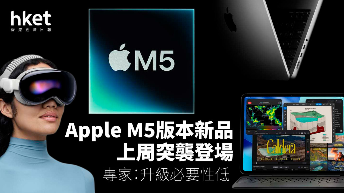 Apple新品｜Mark Gurman點評蘋果M5系列產品狠批更新幅度歷年最少