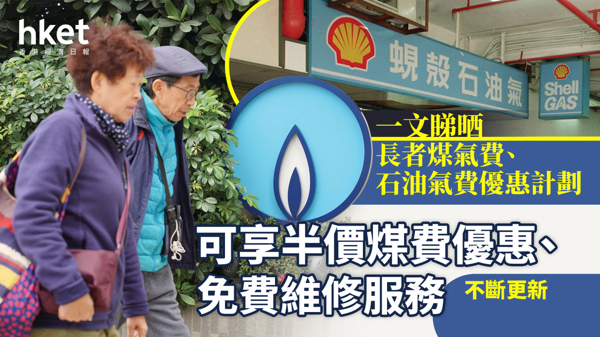 一文睇晒長者煤氣費、石油氣費優惠計劃可享半價煤費優惠、免費維修服務（不斷更新）