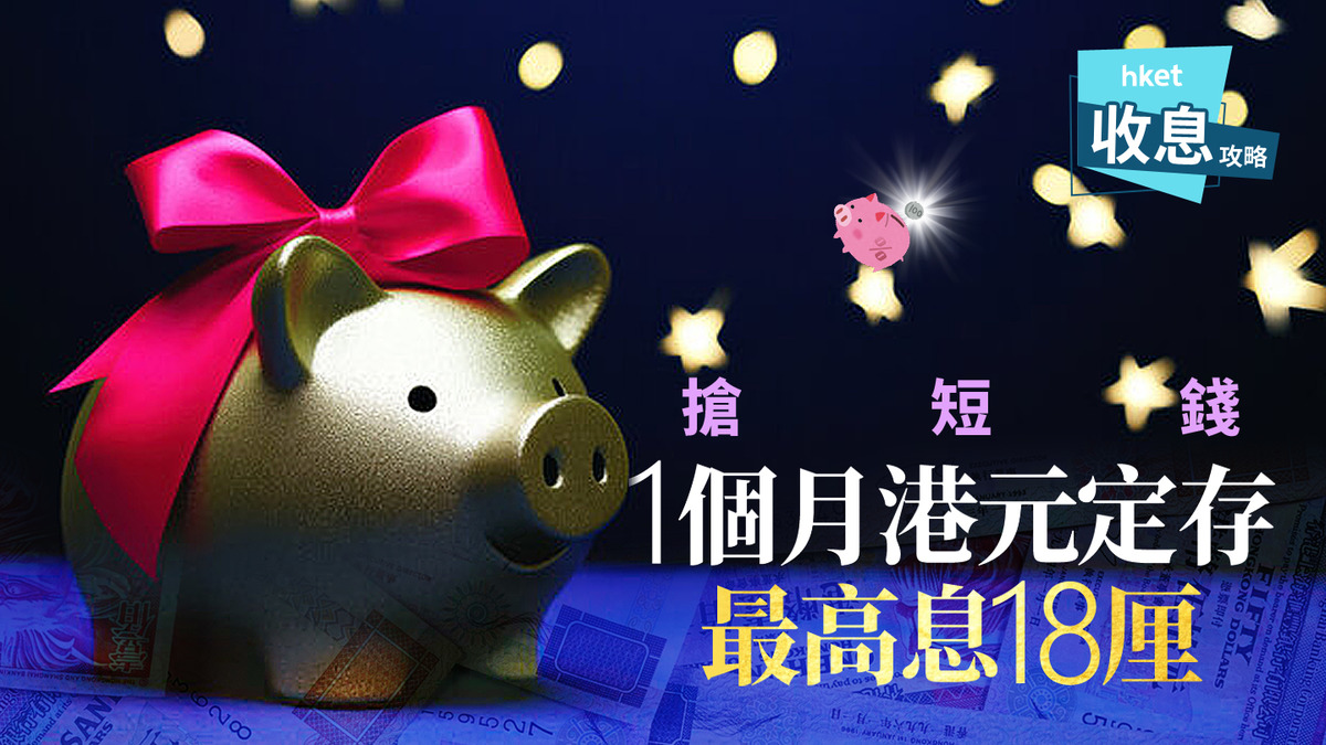 港元定存｜1個月港元定存高息之選7.88厘至20厘點解賺息反而唔夠同期2厘多？