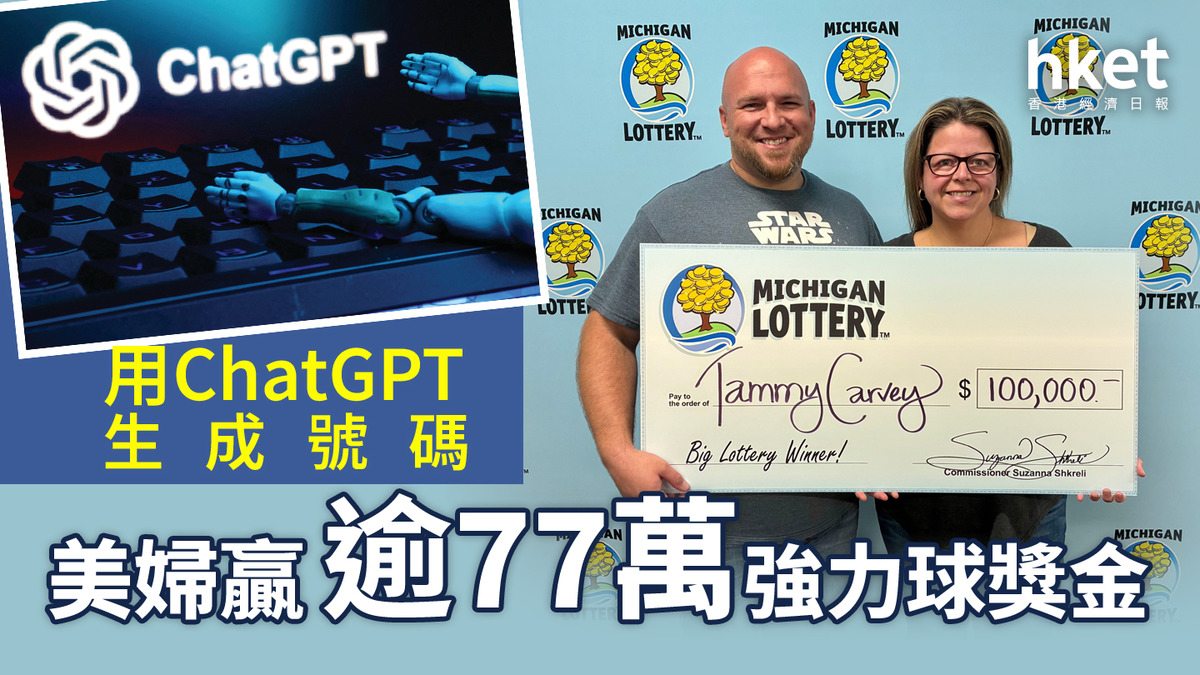 強力球｜美婦用ChatGPT生成號碼贏逾77萬獎金
