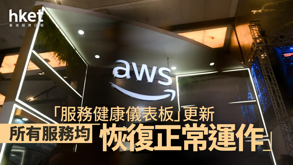 AWS死機｜AWS服務故障中斷15小時後現已全面修復