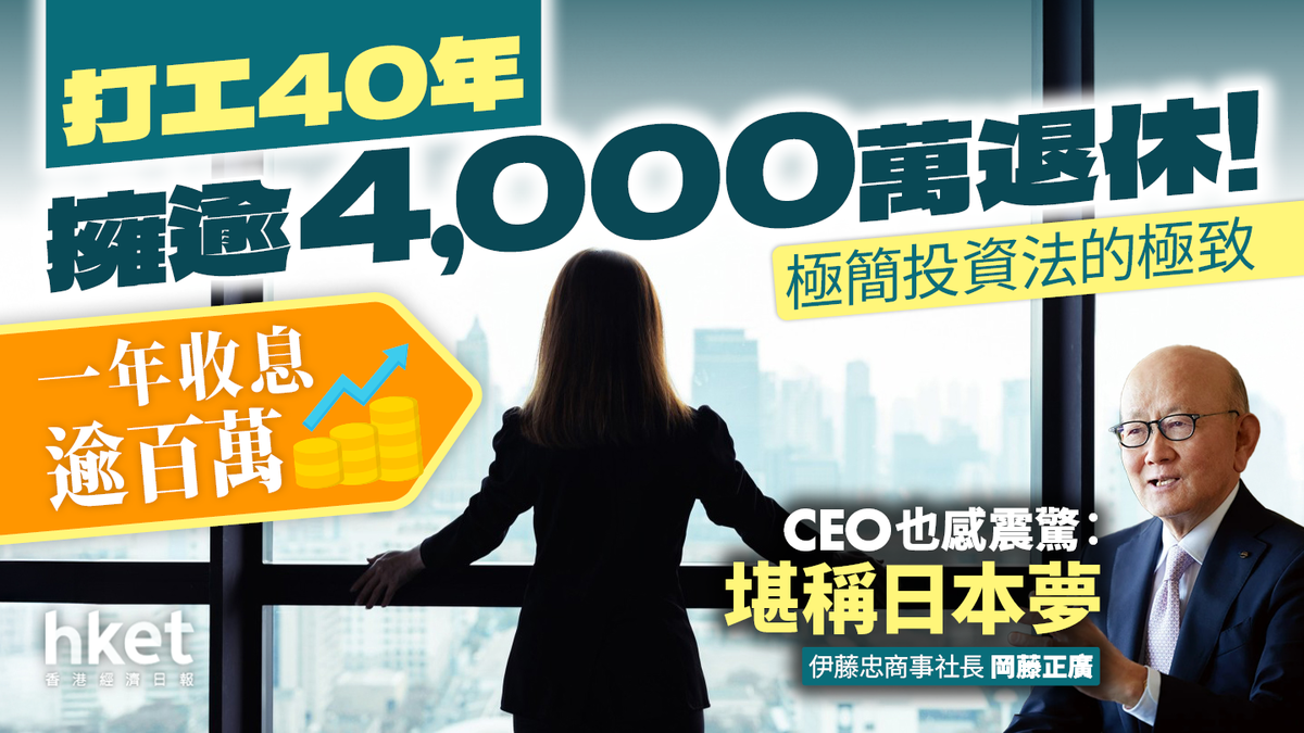 40年只買一隻股票退休竟擁逾4,000萬！一年收息逾百萬CEO也震驚的「極簡投資法」