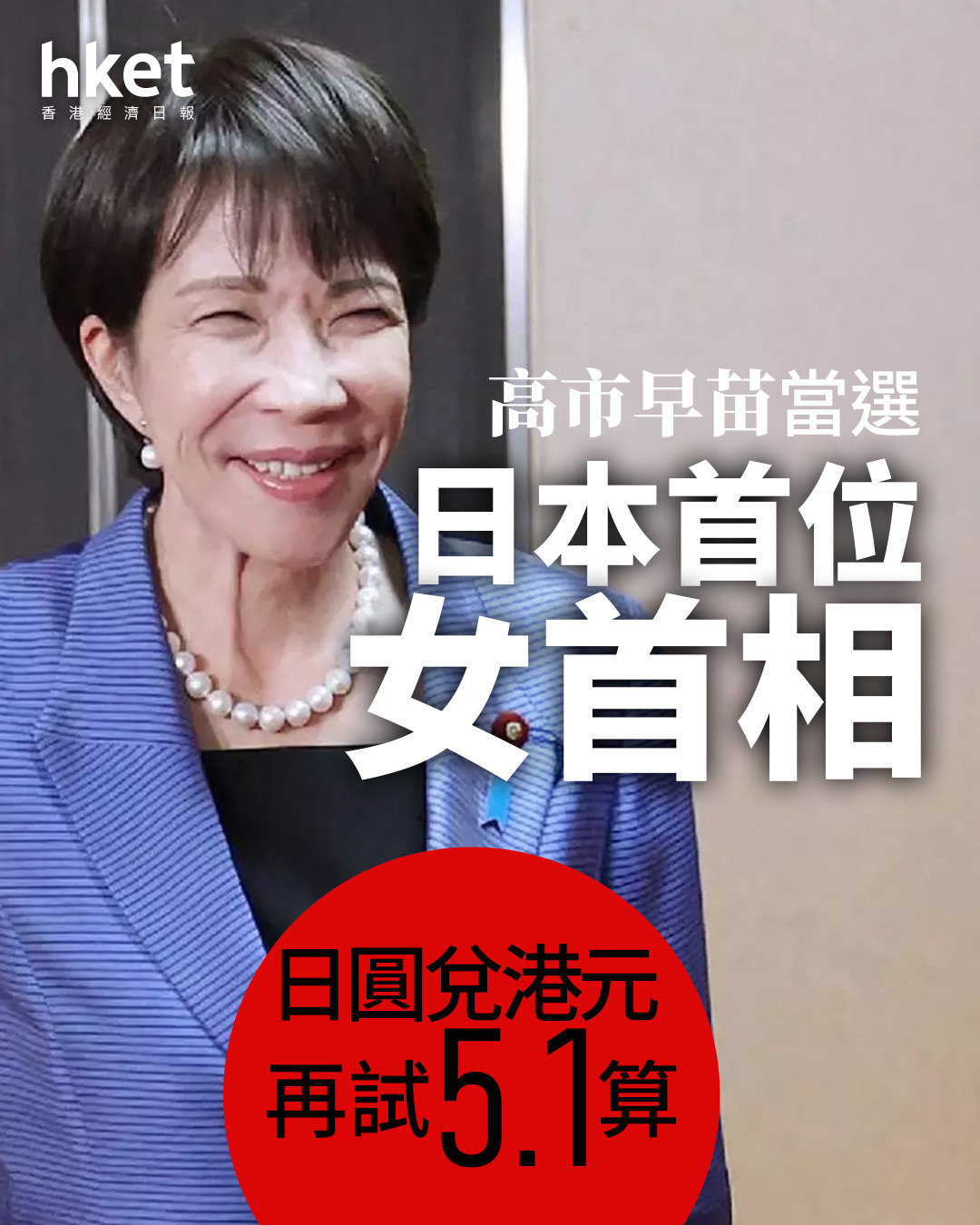 日圓走勢｜高市早苗成日本首位女首相指央行與政府必須密切合作日圓兌港元5.12算、日股升幅收窄（第二版）