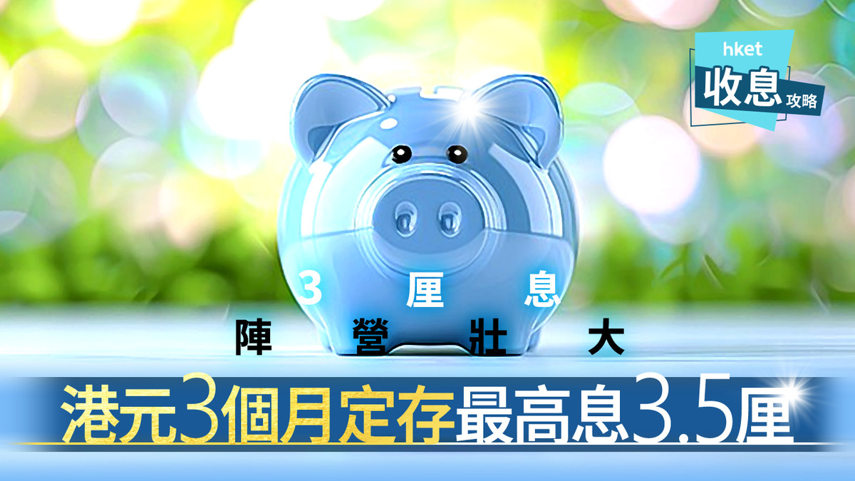 港元定存｜港元定存3厘息俱樂部最高息3.5厘 入場費千元起小存戶恩物