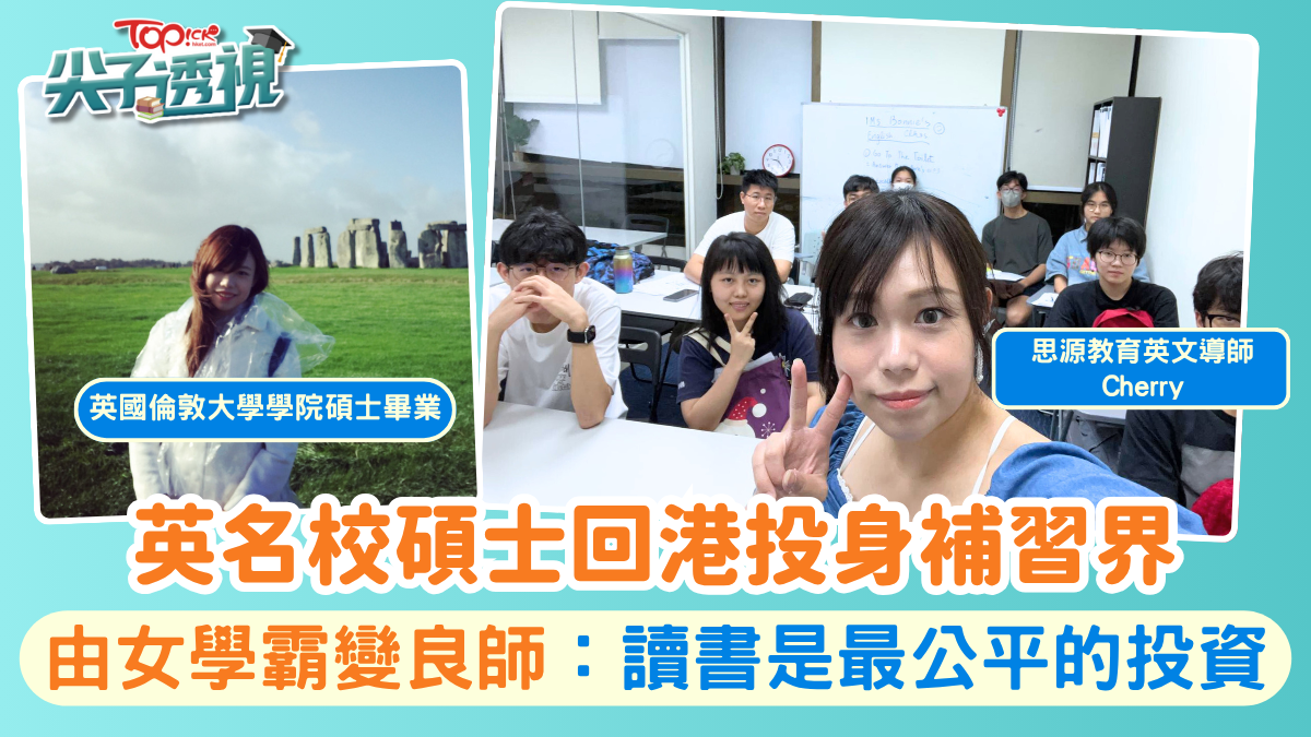 尖子透視｜女學霸英文導師指1個準則助取分學生進步滿足感大：人生多一份意義