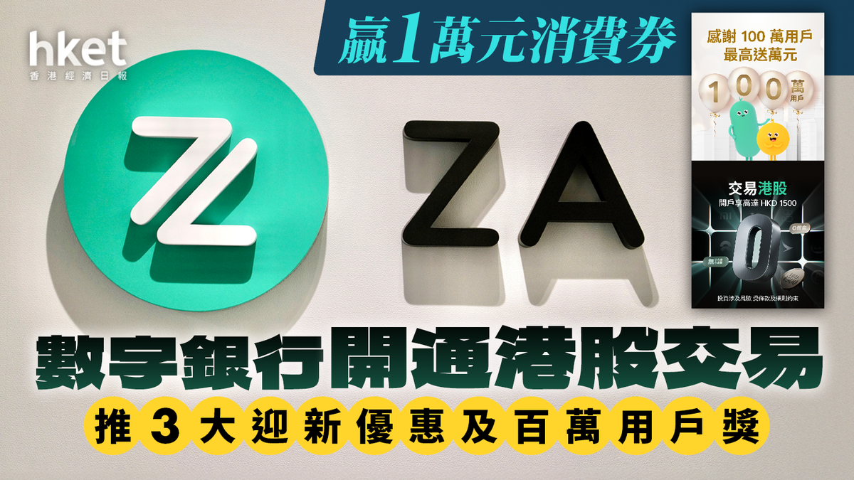 數字銀行開通港股交易推3大迎新優惠及百萬用戶獎贏1萬元消費券
