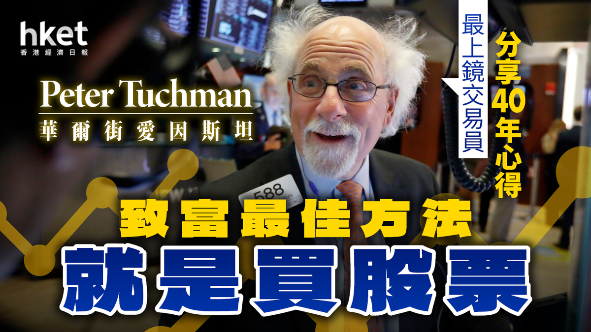 華爾街愛因斯坦」 最上鏡交易員分享40年心得︰致富最佳