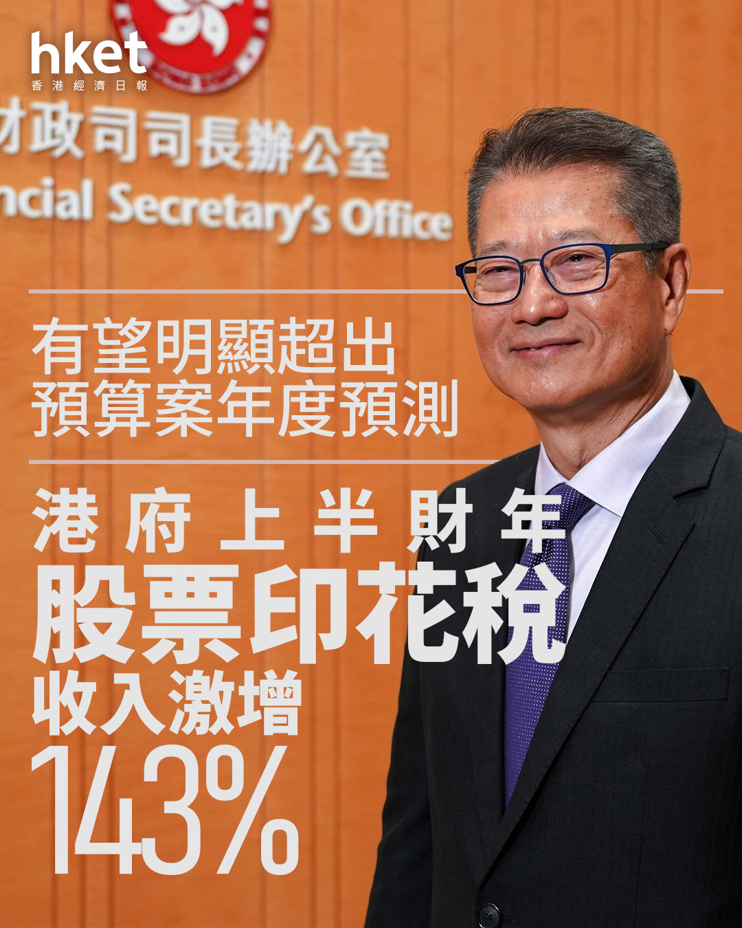 港股印花稅｜港府4月至9月股票印花稅收入激增143% 有望明顯超出預算案年度預測