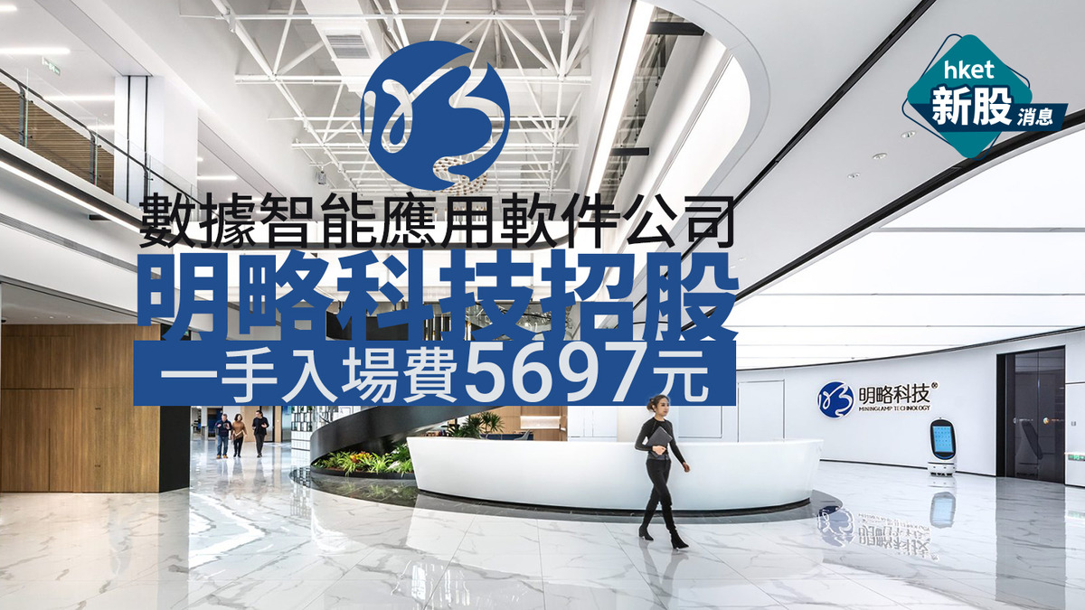 新股IPO|數據智能應用軟件公司明略科技2718招股 一手入場費5697元、引入騰訊等爲基投