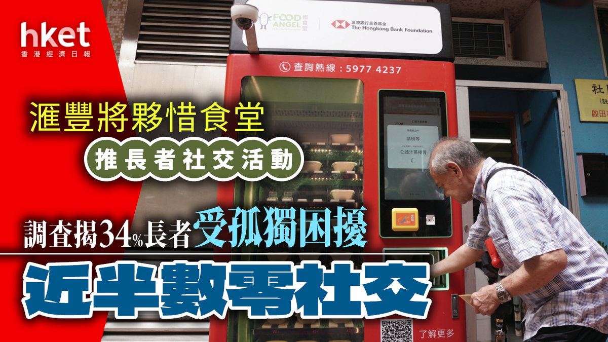 調查揭34%長者受孤獨困擾近半數零社交滙豐將夥惜食堂推長者社交活動