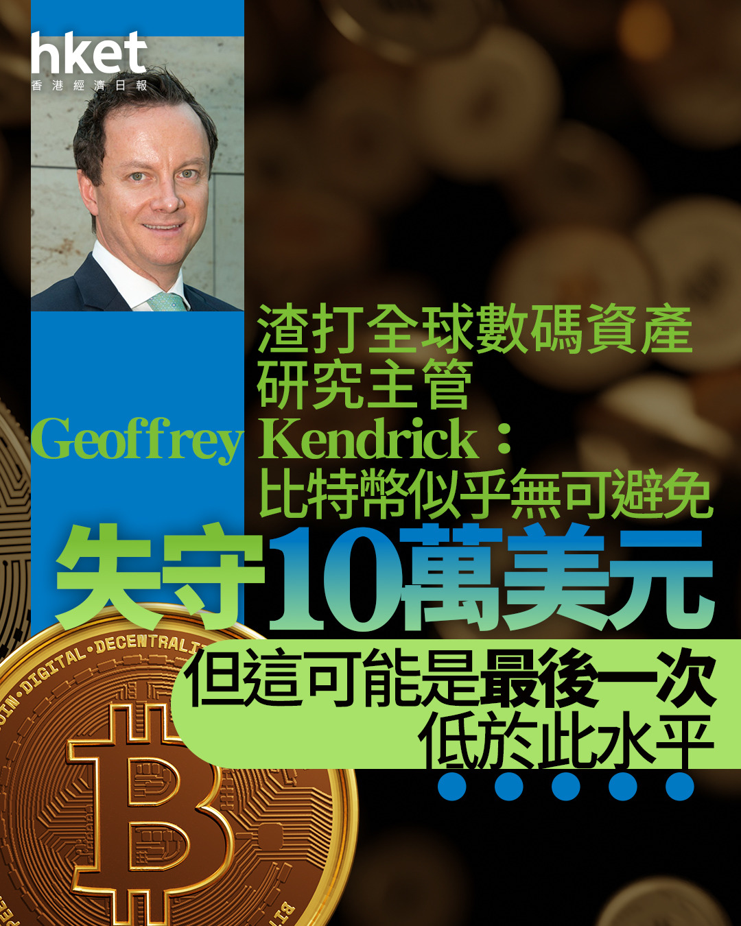 加密貨幣｜渣打：比特幣似乎無可避免失守10萬美元分析重升關鍵