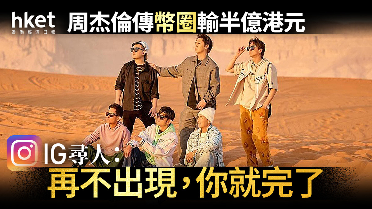 華語天王｜周杰倫傳幣圈輸半億港元IG尋人：蔡威澤再不出現，你就完了