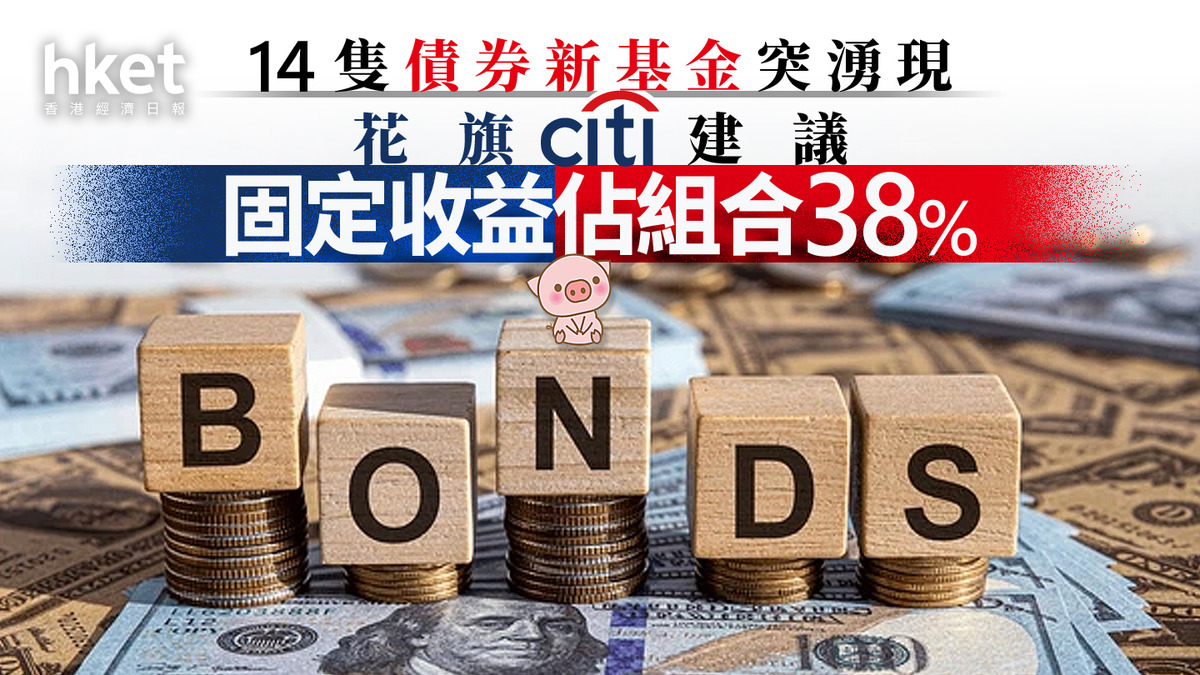債券走勢｜14隻債券基金闖關成功今年最勁花旗籲固定產品佔投資組合38%