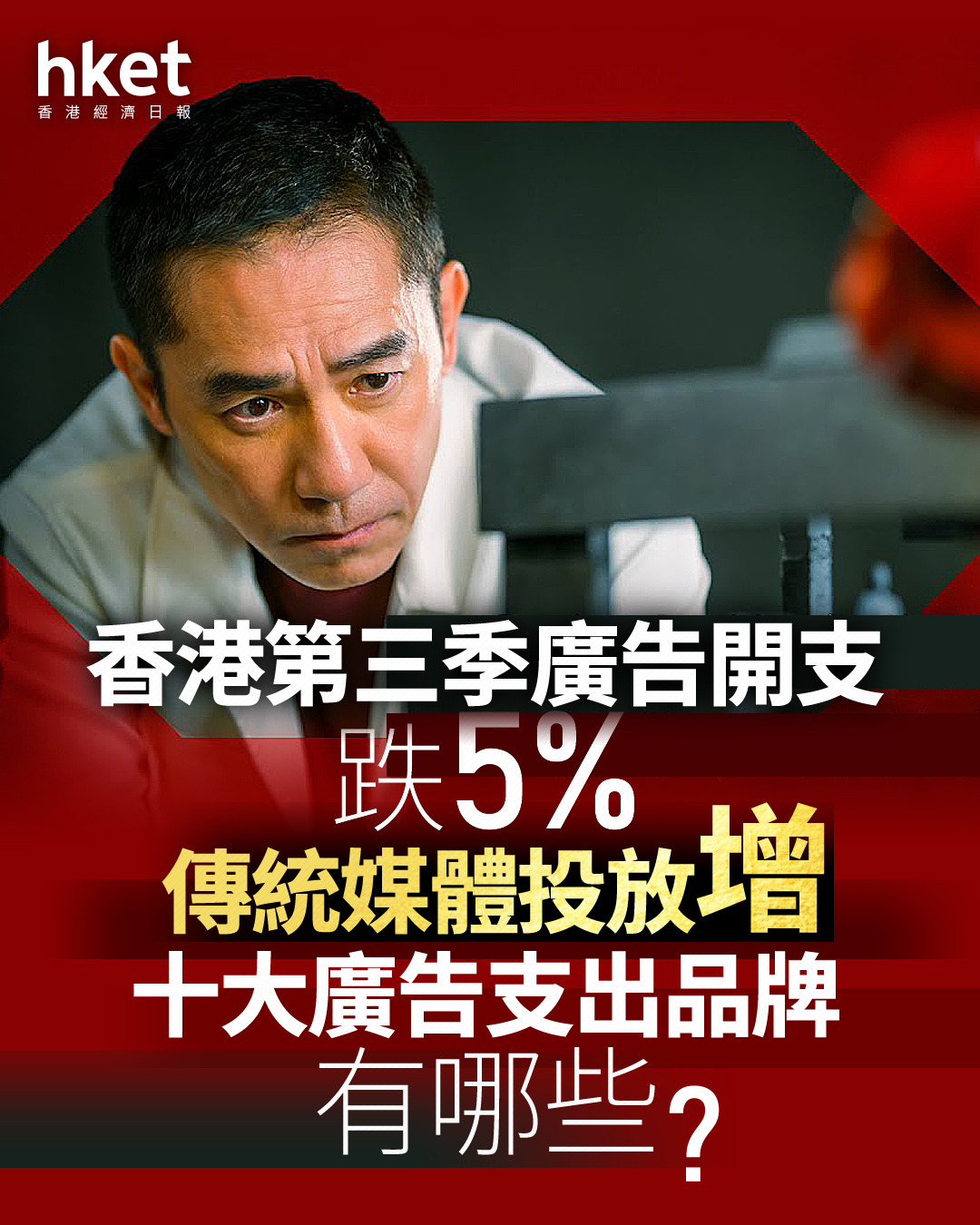 香港經濟｜香港第三季廣告開支跌5% 傳統媒體投放增（附