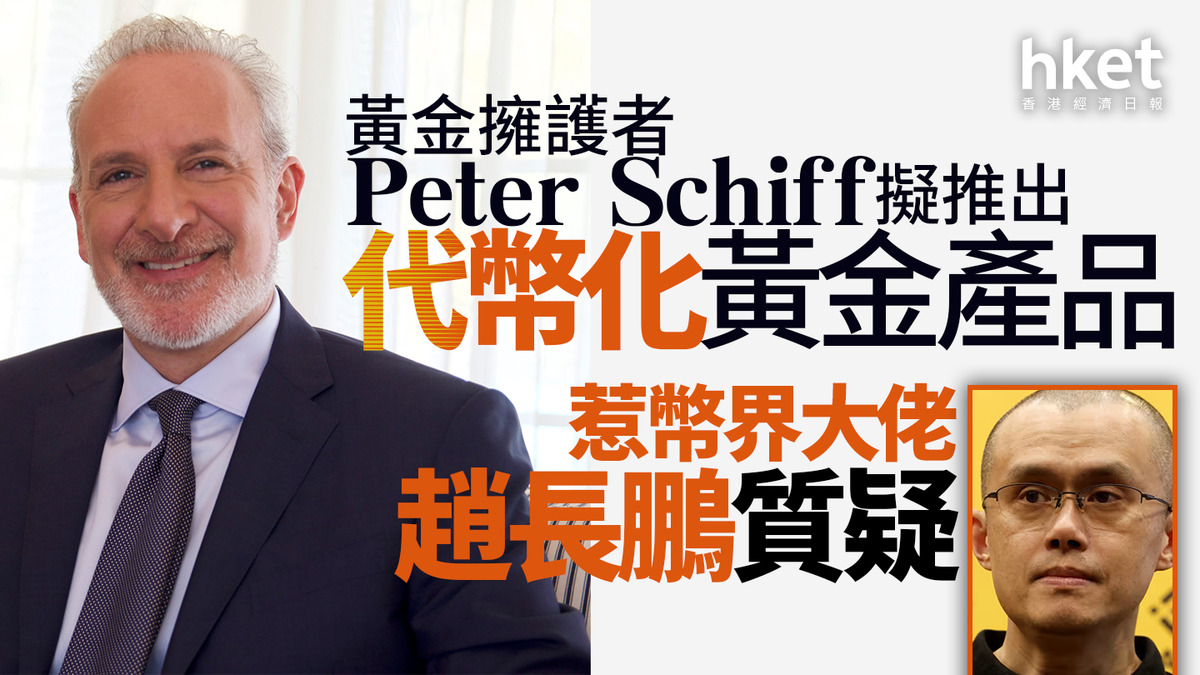 加密貨幣｜黃金擁護者Peter Schiff擬推出代幣化黃金產品趙長鵬：這不是上鏈這只是「相信我吧兄弟（trust me bro）」式的承諾