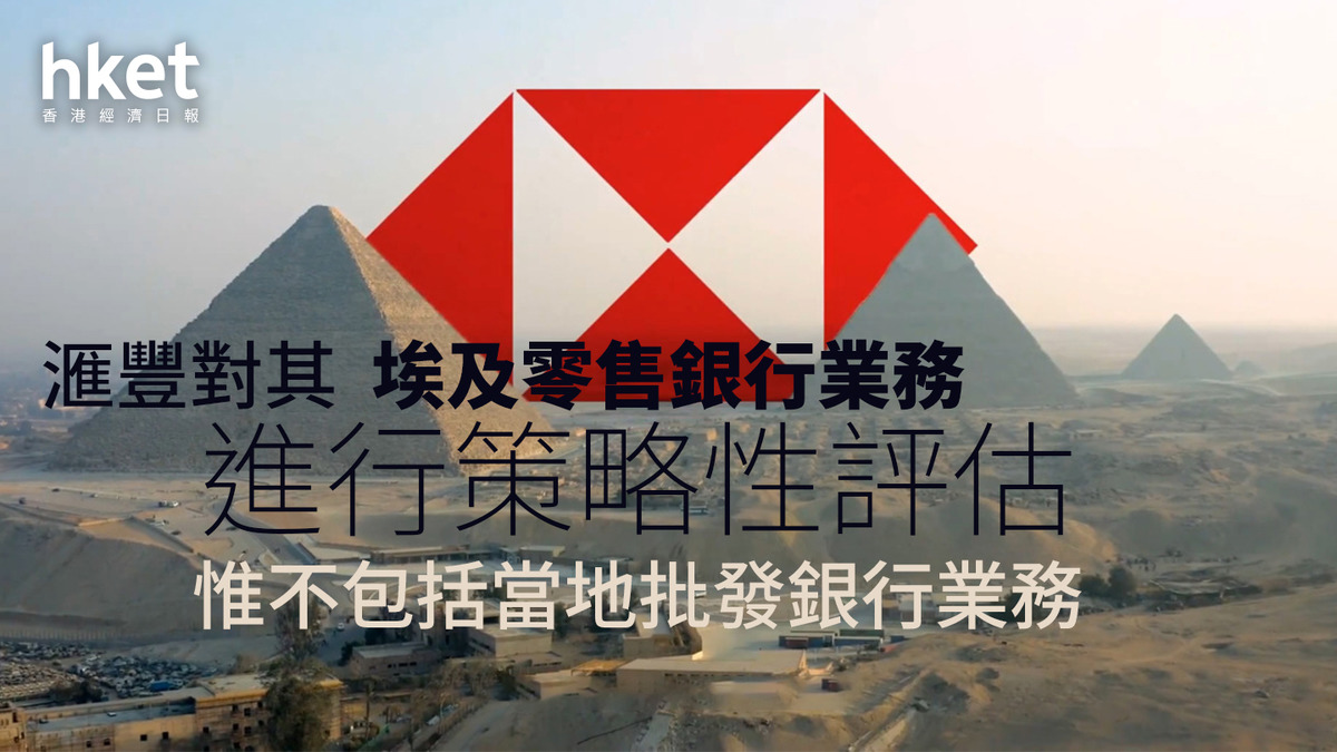 HSBC｜滙豐對其埃及零售銀行業務進行策略性評估惟不包括當地批發銀行業務