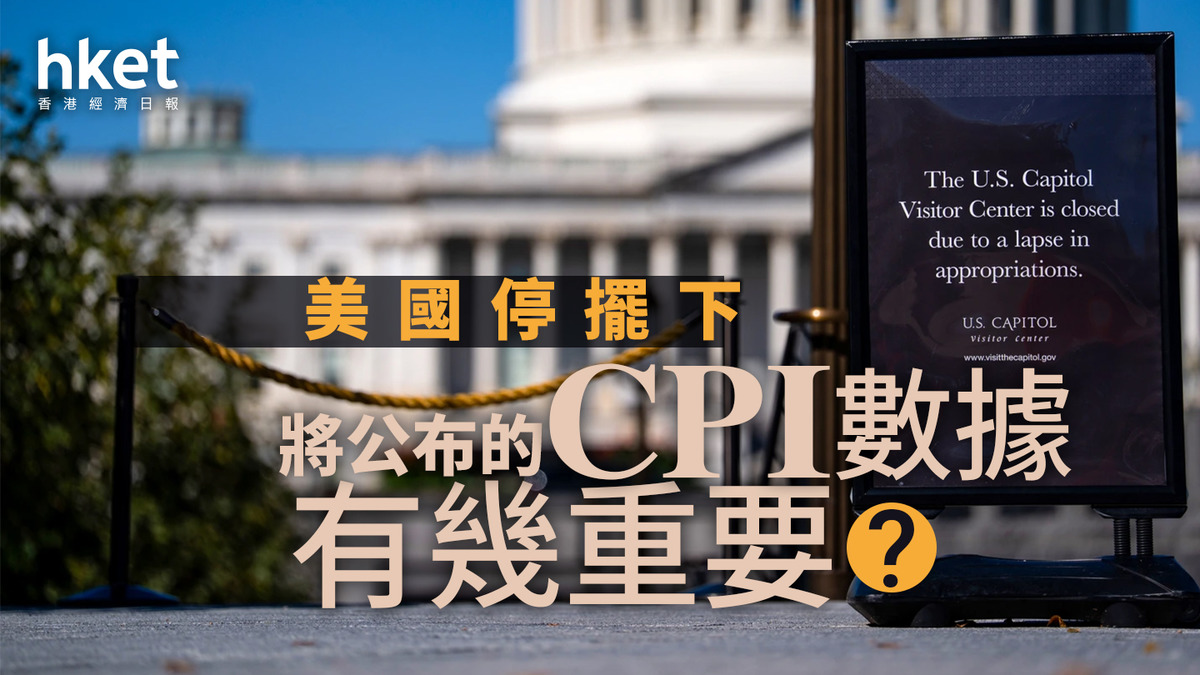分析｜美國停擺下將公布的CPI數據有幾重要？