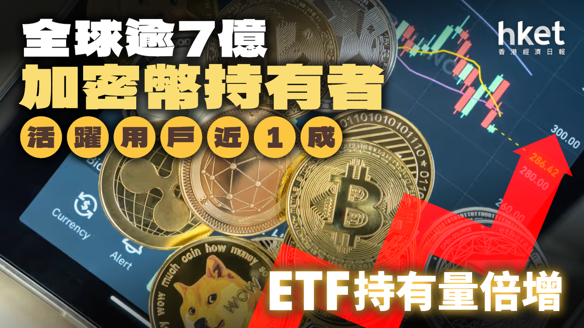 報告：全球逾7億加密幣持有者活躍用戶近1成ETF持有量倍增
