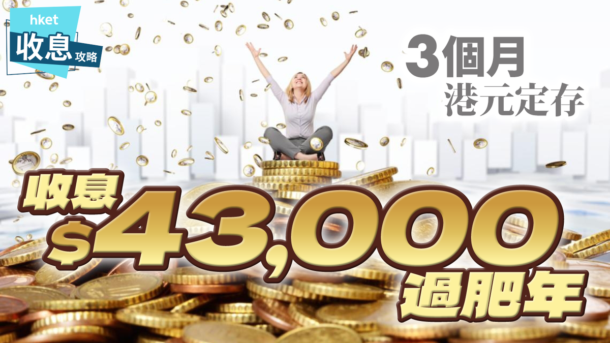 港元定存｜3個月收息$43,000過肥年！12大銀行