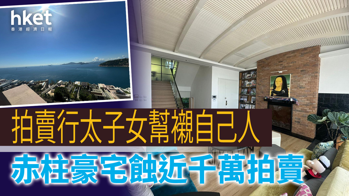 拍賣行太子女赤柱豪宅蝕近千萬推拍