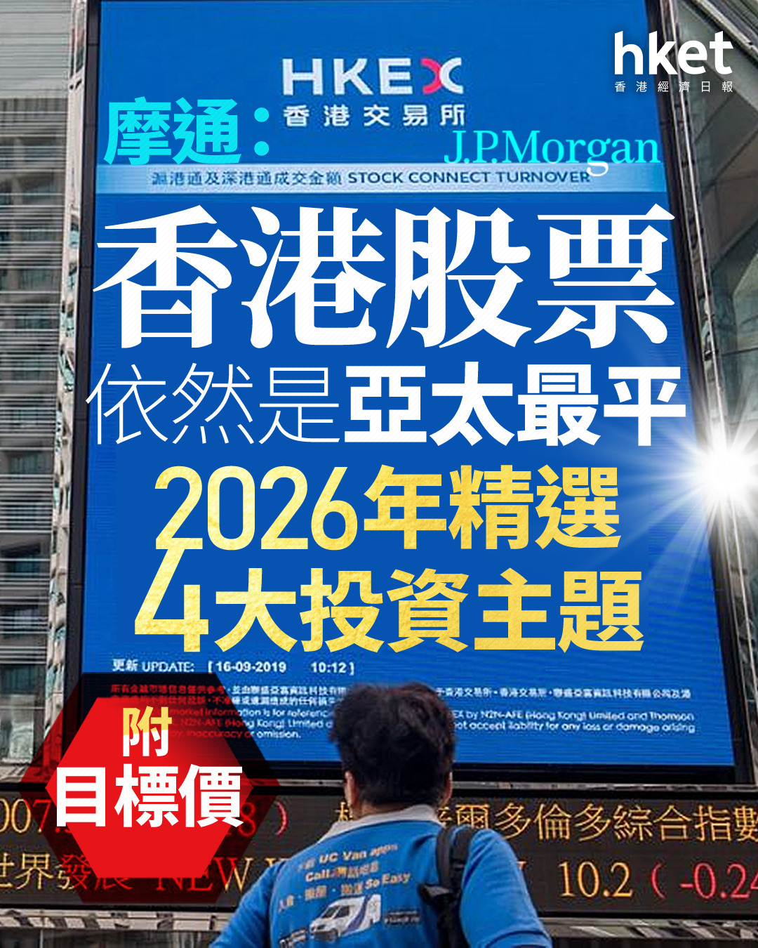 大行報告｜摩通：香港股票依然是亞太最平2026年精選4大投資主題（附目標價）