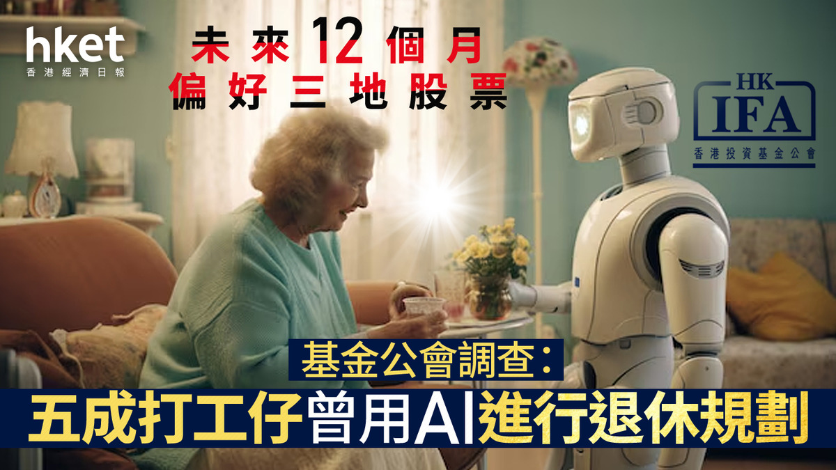 MPF｜基金公會調查：五成打工仔曾用AI進行退休規劃未來12個月偏好三地股票