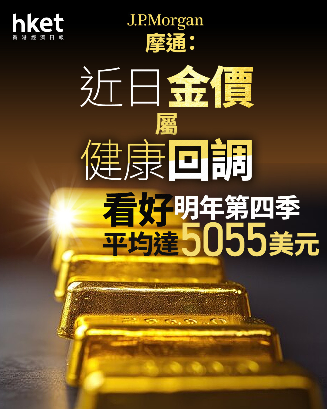 金價走勢｜摩通：近日金價屬健康回調看好明年第四季平均達5055美元