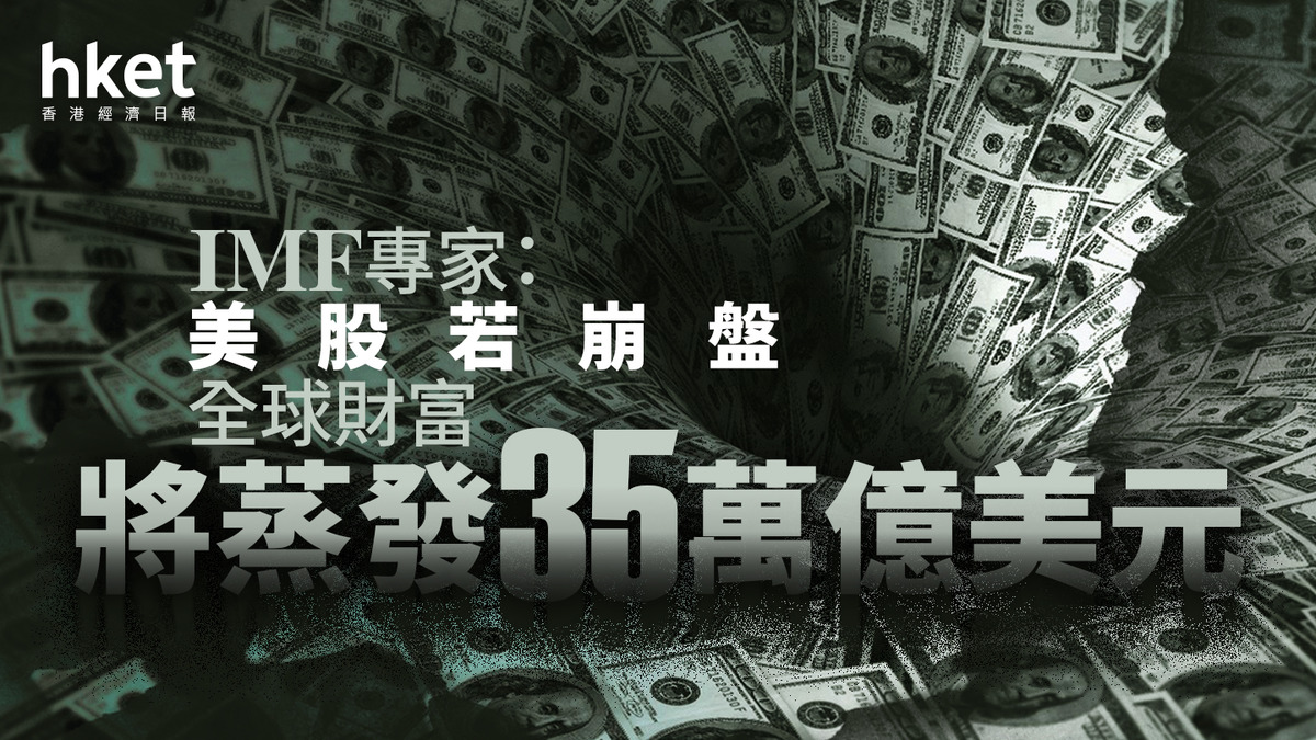 美股泡沫｜國際貨幣基金組織（IMF）響警號美股崩盤將蒸發35億萬美元等於全球GDP多少？