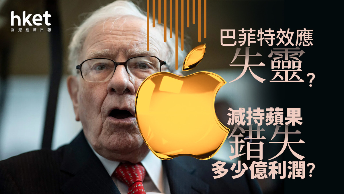 股神｜巴菲特效應失靈？減持蘋果錯失多少億利潤？